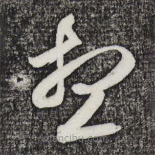 邓文原写的草书想