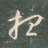 智永写的草书想