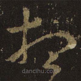 王羲之写的草书想