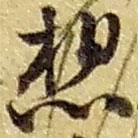 趙之謙寫的草書想