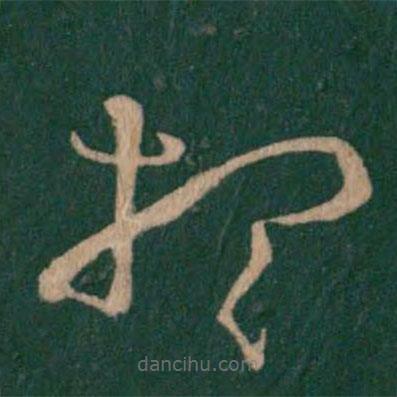 王羲之寫的草書想