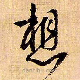 王铎写的草书想