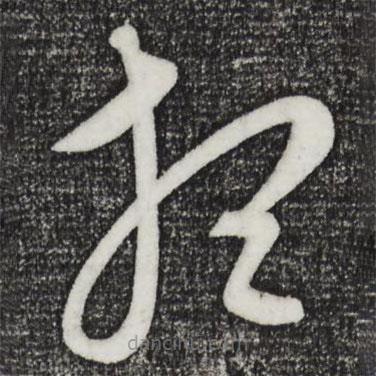 康里巎巎寫的草書想