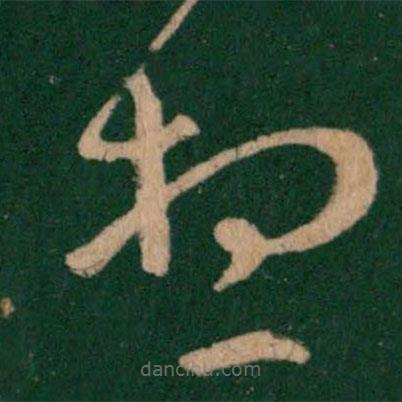 王羲之寫的草書想