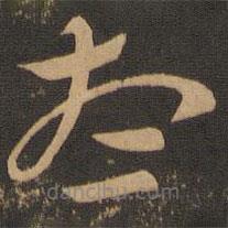 索靖寫的草書想