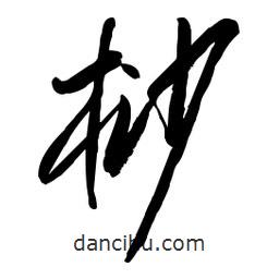 毛體寫的草書桫