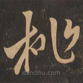 王羲之寫的草書桃