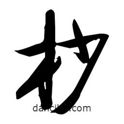 張瑞圖寫的草書杪