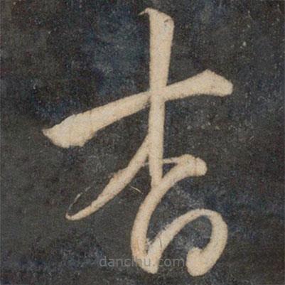 祝枝山寫的草書杳