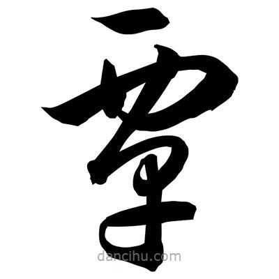 孫萬民寫的草書覃