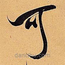 米芾写的草书可