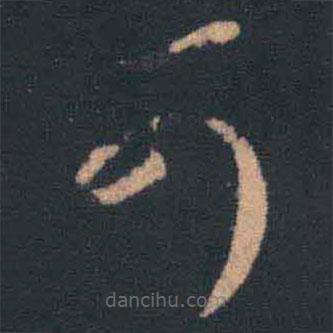 王羲之写的草书可