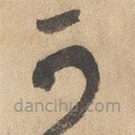 边武写的草书可