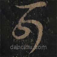 王羲之写的草书可