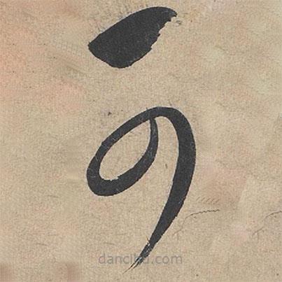 康里巎巎寫(xiě)的草書(shū)可