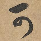 赵孟頫写的草书可