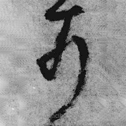 王鐸寫的草書可