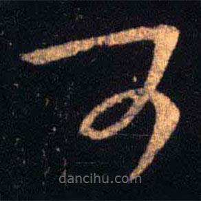 王羲之写的草书可