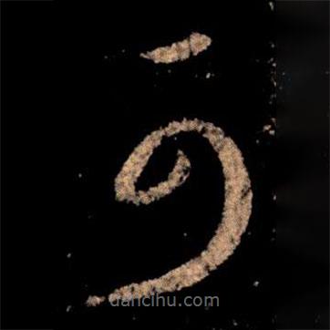 王献之写的草书可