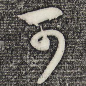 赵孟頫写的草书可