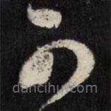 天香楼法帖写的草书可