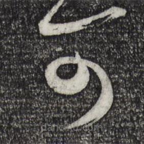 米芾写的草书可