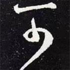 王羲之写的草书可