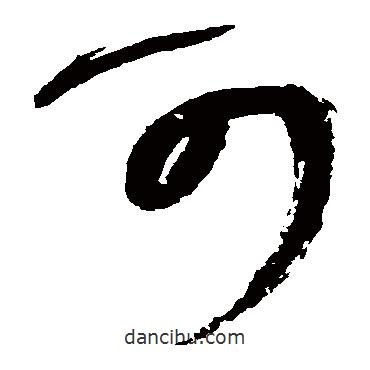 王铎写的草书可