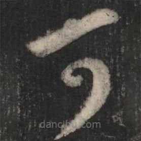 王羲之写的草书可