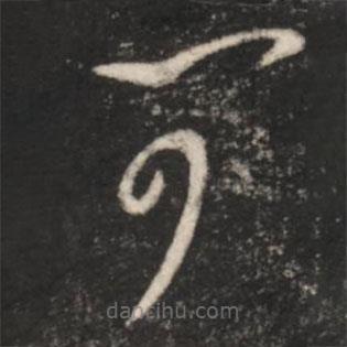 王羲之写的草书可