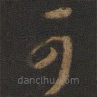 孙过庭写的草书可