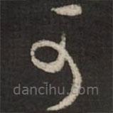 蔡襄写的草书可