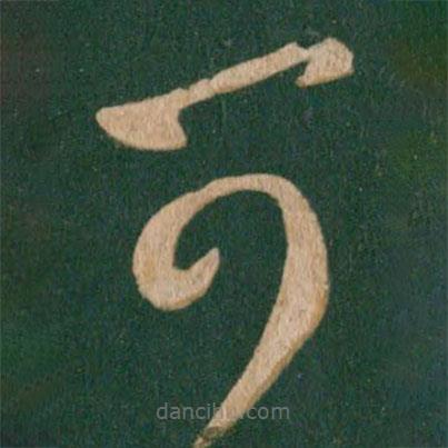 王羲之寫(xiě)的草書(shū)可