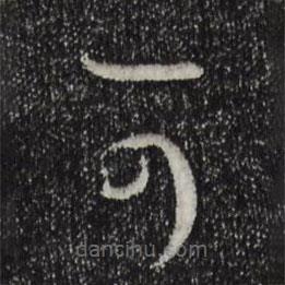 孙过庭写的草书可