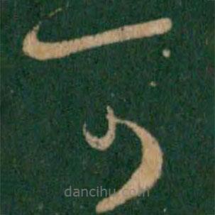 王羲之写的草书可