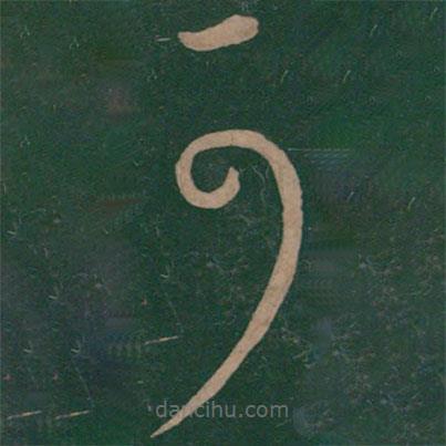 王獻(xiàn)之寫(xiě)的草書(shū)可