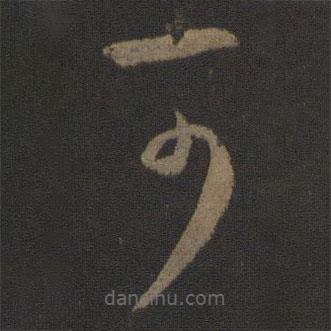 王羲之写的草书可