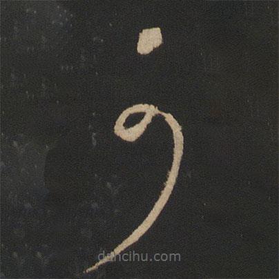 王獻(xiàn)之寫(xiě)的草書(shū)可