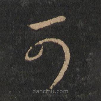 王羲之写的草书可