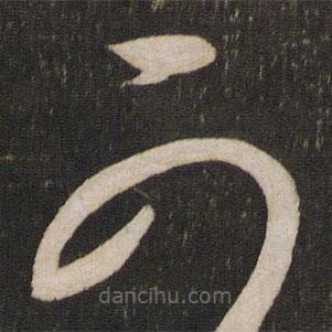 杜衍写的草书可