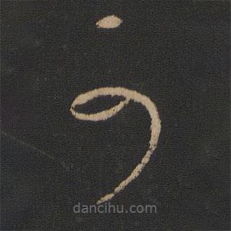 王献之写的草书可