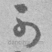 王铎写的草书可