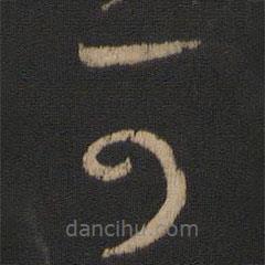 王羲之写的草书可