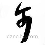 王铎写的草书可