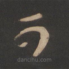 王羲之写的草书可