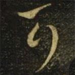 释希白写的草书可