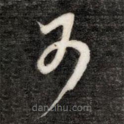 成亲王写的草书可