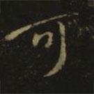 王羲之写的草书可