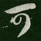 淳化阁帖写的草书可