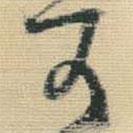 王鐸寫的草書可